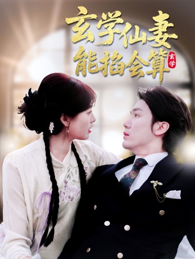 短剧《玄学仙妻能掐会算》 短剧全集在线，免费高清观看，大结局震撼来袭！