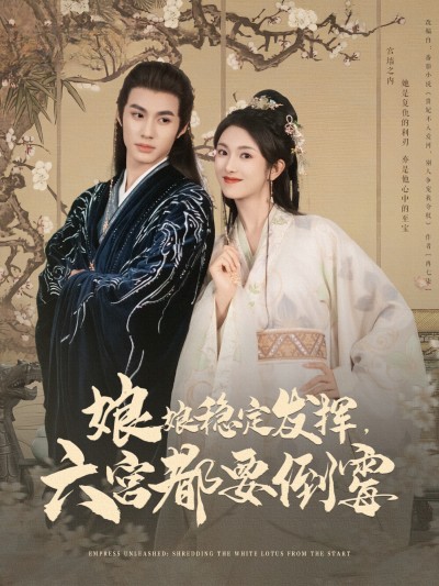 短剧《娘娘稳定发挥六宫都要倒霉》 全集免费在线观看，大结局震撼来袭，高清画质