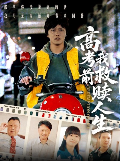 短剧《高考前我救赎人生》 短剧全集免费看，高清在线播放，大结局已完结！