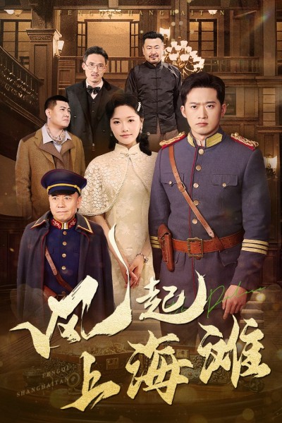 《风起上海滩》短剧高清全集免费在线，速看完整版