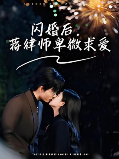 《闪婚后蒋律师卑微求爱＆闪婚后高冷律师疯狂宠》短剧高清全集免费在线观看播放完整版
