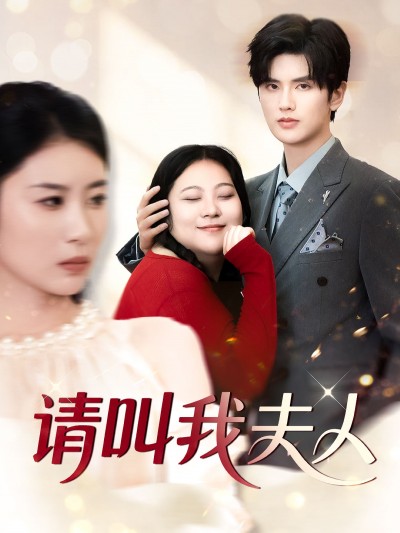 短剧《请叫我夫人》 短剧全集高清免费在线观看，大结局震撼揭晓
