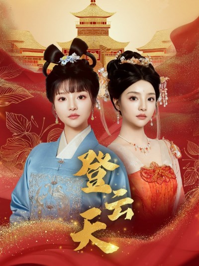 短剧《登云天》 免费观看高清全集，大结局震撼来袭