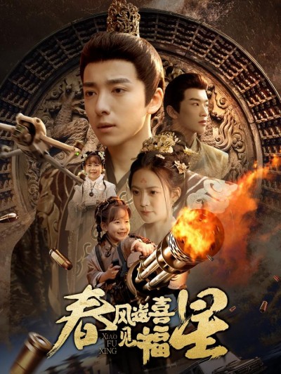 短剧《春风送喜见福星#太好了是福宝》全剧呈现,超清画质畅享,后续已完结,一口气看完
