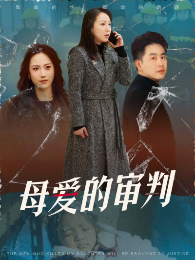 《母爱的审判&amp;冰封下的呼呼》短剧高清全集免费在线观看播放完整版