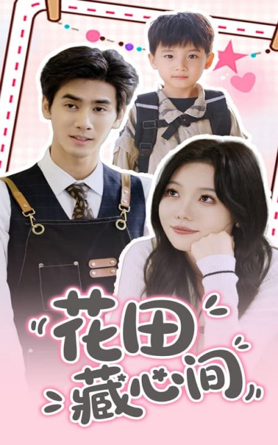 短剧《花田藏心间》 免费在线观看高清全集，完整版大结局已完结