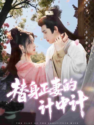 短剧《替身正妻的计中计》 短剧全集免费看，高清在线播放，大结局震撼揭晓