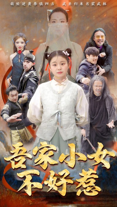 《吾家小女不好惹》短剧高清全集免费在线，速看完整版