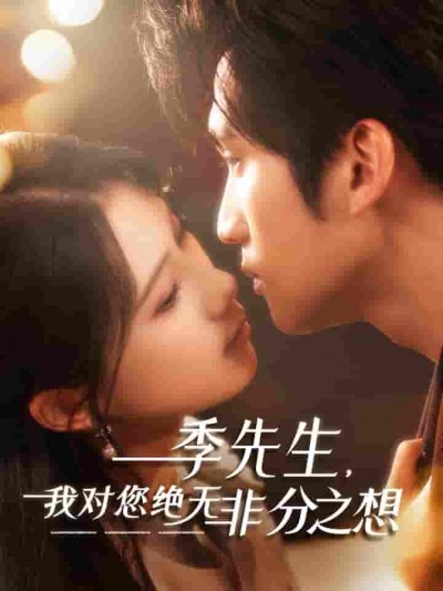 短剧《季先生，我对您绝无非分之想》 全集免费在线，高清画质，大结局震撼揭晓
