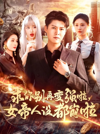 短剧《求你别再变强啦女帝人设都崩啦》 高清全集！免费在线观看，大结局震撼来袭