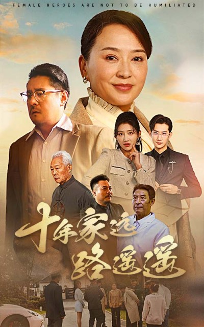《十年家远路遥遥》短剧高清全集免费在线观看播放完整版