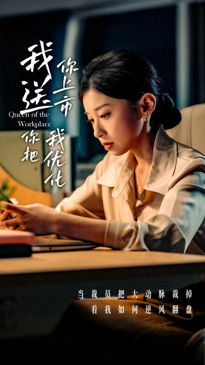短剧《我送你上市你把我优化》 全集免费在线，高清画质，大结局震撼揭晓