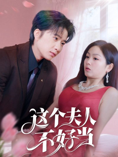 短剧《这个夫人不好当》 高清短剧全集在线，免费完整版随心享无限制