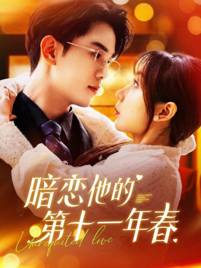《暗恋他的第十一年春》短剧高清全集免费在线，速看完整版
