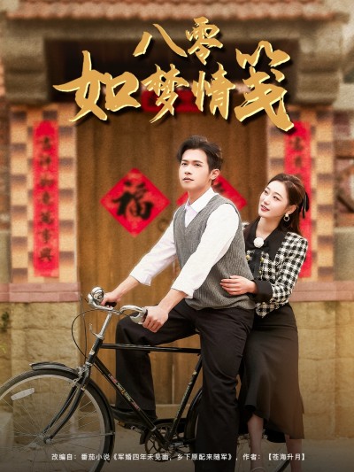 短剧《八零如梦情笺》 高清无码！全集免费在线观看，大结局震撼来袭