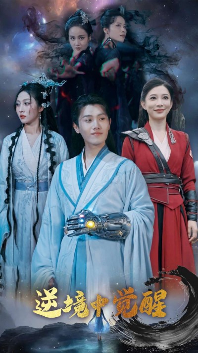 短剧《逆境中觉醒&amp;逆境之中觉醒》 免费看高清全集，大结局震撼揭晓