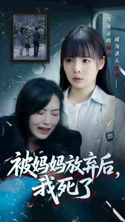 短剧《被妈妈放弃后我死了&amp;错位的母爱》 高清短剧全集免费看，完整版在线无障碍观看