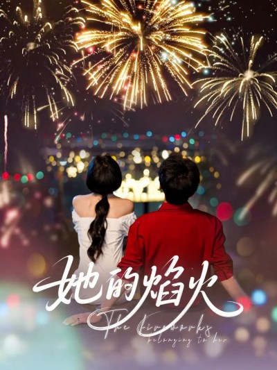 短剧《她的焰火》 短剧全集在线，免费高清观看，大结局震撼来袭！