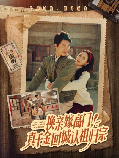 《换亲嫁高门真千金回城认祖归宗》短剧全剧呈现,超清画质畅享,后续已完结,一口气看完