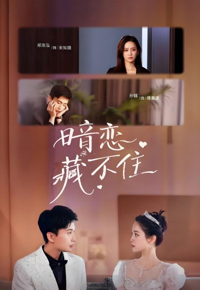 短剧《暗恋藏不住》 高清短剧全集免费在线，完整版随心观看