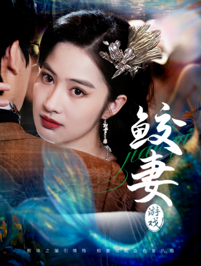 短剧《鲛妻游戏》 免费福利已就位，点击畅看全集，感受故事的脉络