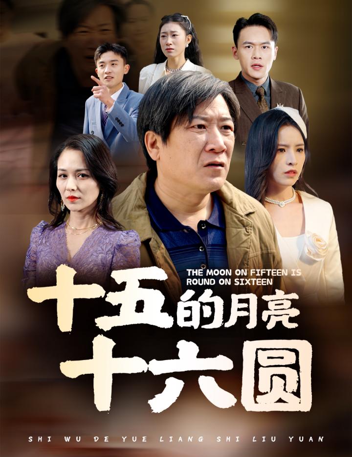 《十五的月亮十六圆》短剧高清全集免费在线观看播放完整版,整版,短剧,月亮,在线观看,第1张