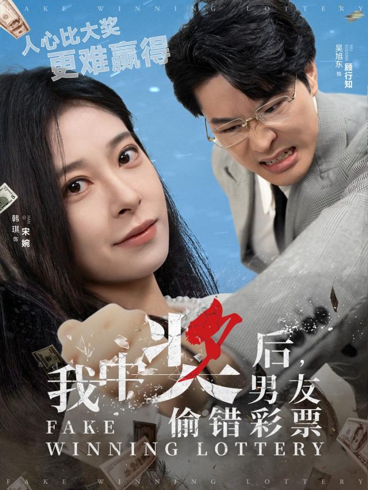 《我中奖后男友偷错彩票》短剧高清全集免费在线观看播放完整版,整版,短剧,中奖,在线观看,第1张