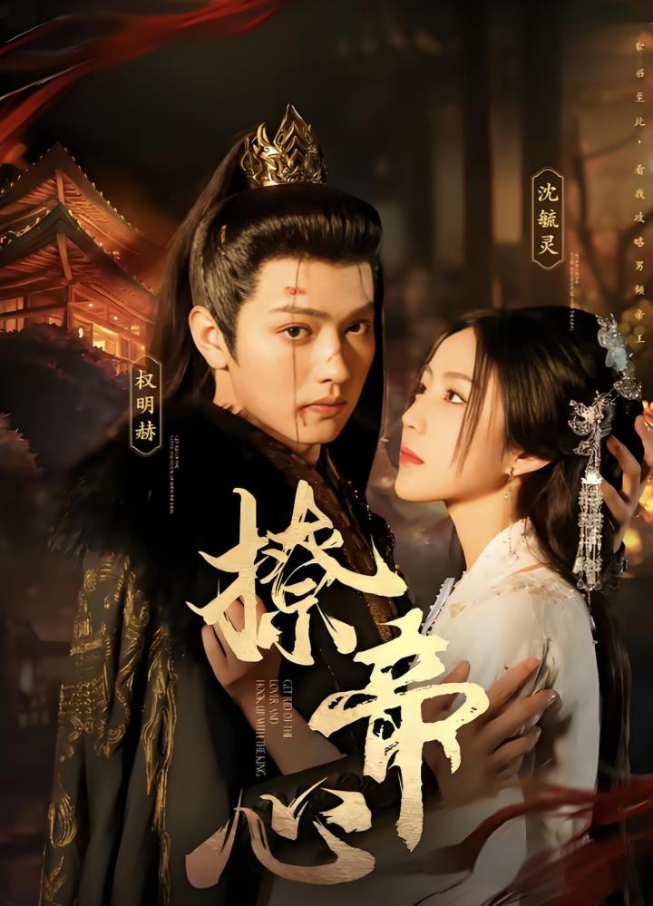 《撩帝心＆毓色权谋＆我在古代席卷天下》短剧高清全集免费在线观看播放完整版,帝心,席卷天下,权谋,整版,第1张