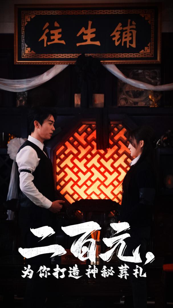 《二百元为你打造神秘葬礼》短剧高清全集免费在线观看播放完整版,百元,整版,短剧,葬礼,第1张