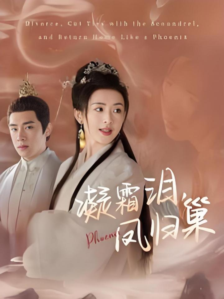 《凝霜泪凤归巢》短剧高清全集免费在线观看播放完整版,整版,短剧,在线观看,高清,第1张