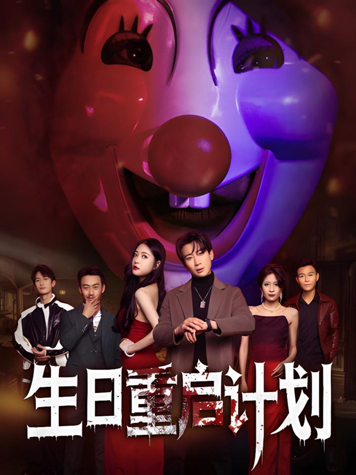 《生日重启计划》短剧高清全集免费在线观看播放完整版,整版,短剧,重启,在线观看,第1张