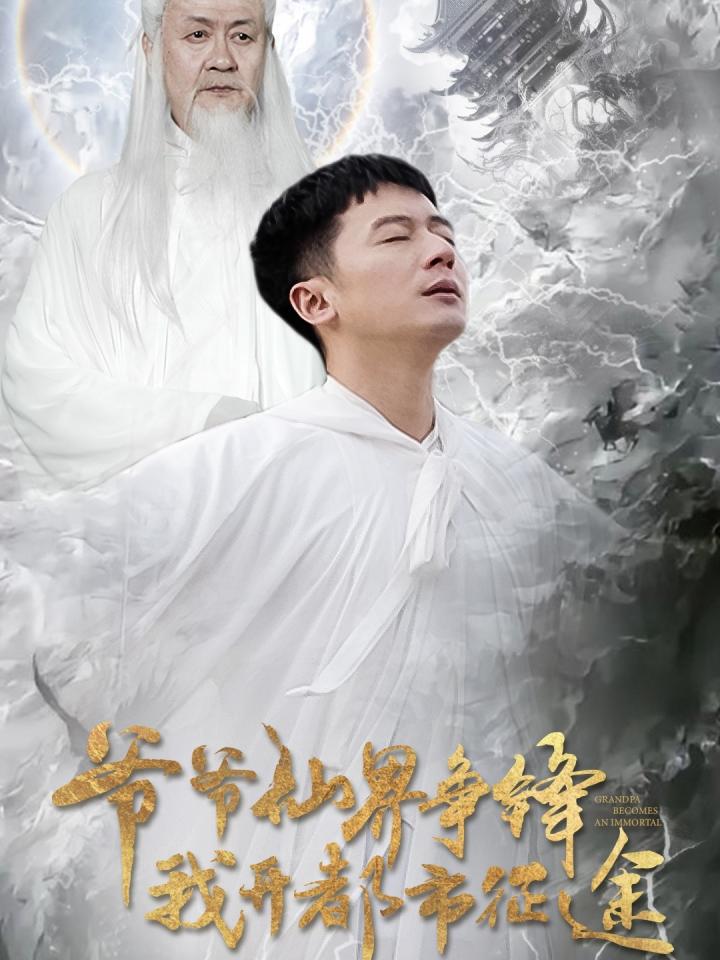 《爷爷仙界争锋我开都市征途》短剧高清全集免费在线观看播放完整版,整版,短剧,仙界,争锋,第1张