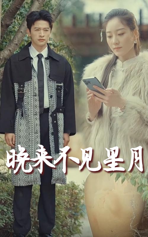 《晚来不见星月》短剧高清全集免费在线观看播放完整版,晚来,星月,整版,短剧,第1张
