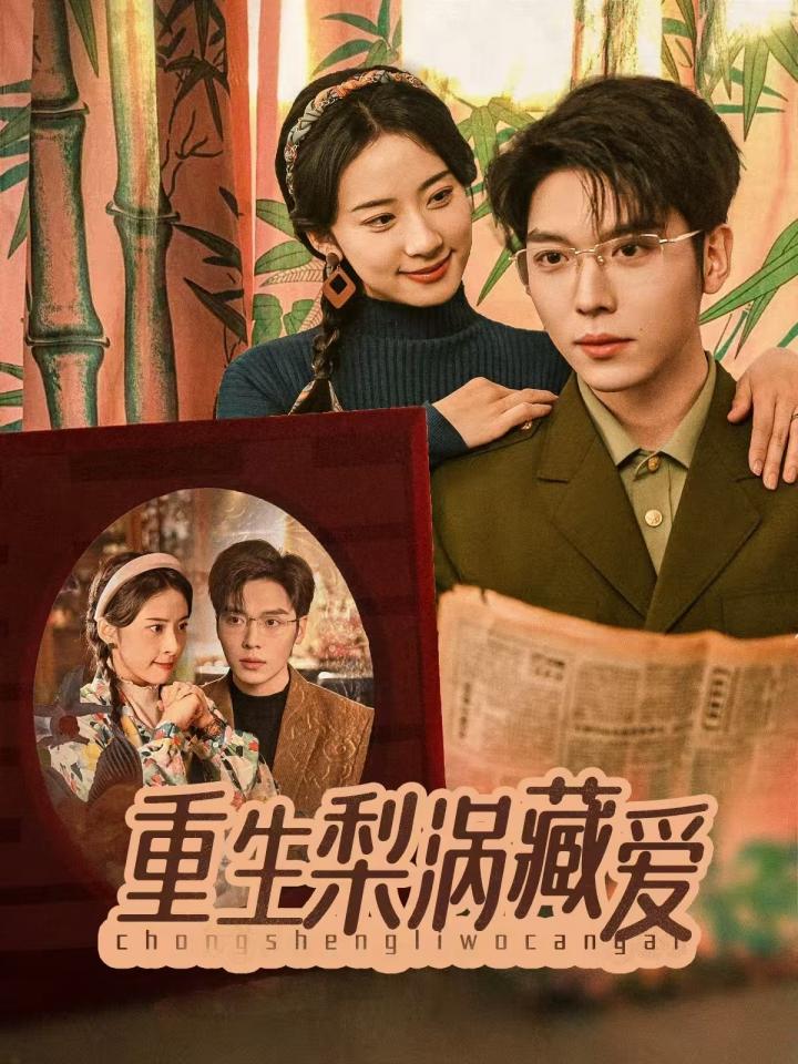 《重生梨涡藏爱》短剧高清全集免费在线观看播放完整版,梨涡,整版,短剧,在线观看,第1张