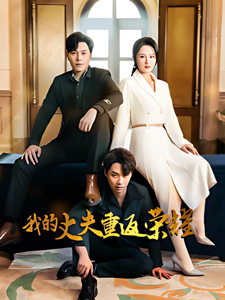 《我的丈夫重返荣耀》短剧高清全集免费在线观看播放完整版,荣耀,整版,短剧,在线观看,第1张