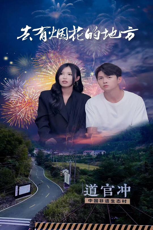《去有烟花的地方》短剧高清全集免费在线观看播放完整版,整版,短剧,在线观看,高清,第1张