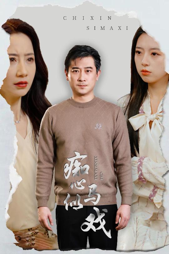 《痴心似马戏＆是谁导演这场戏》短剧高清全集免费在线观看播放完整版,整版,短剧,马戏,在线观看,第1张
