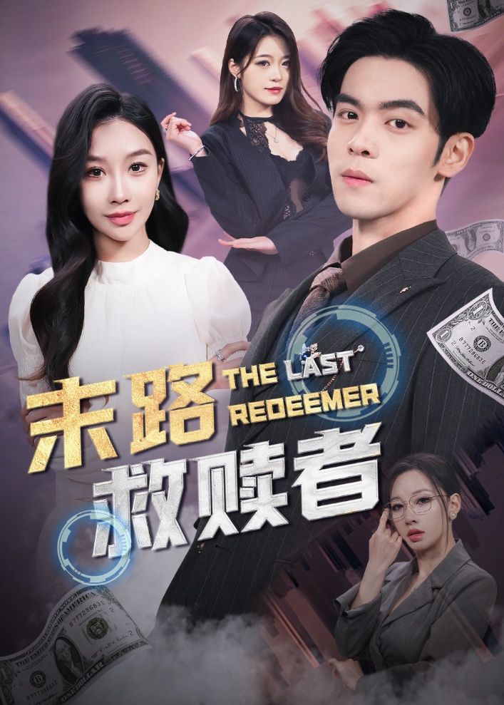 《末路救赎者》短剧高清全集免费在线观看播放完整版,整版,短剧,末路,在线观看,第1张