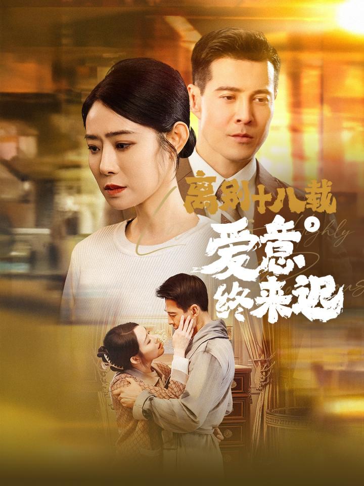 《离别十八载爱意终来迟&amp;永不失联的爱》短剧高清全集免费在线观看播放完整版  第1张