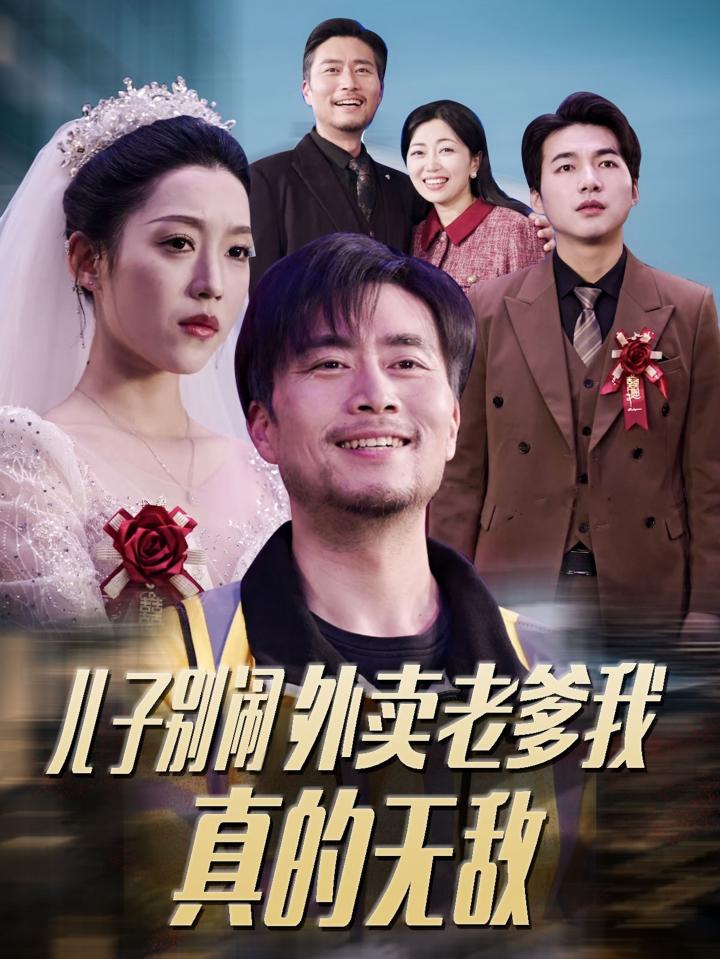《儿子别闹外卖老爹我真的无敌》短剧高清全集免费在线观看播放完整版,整版,短剧,老爹,外卖,第1张