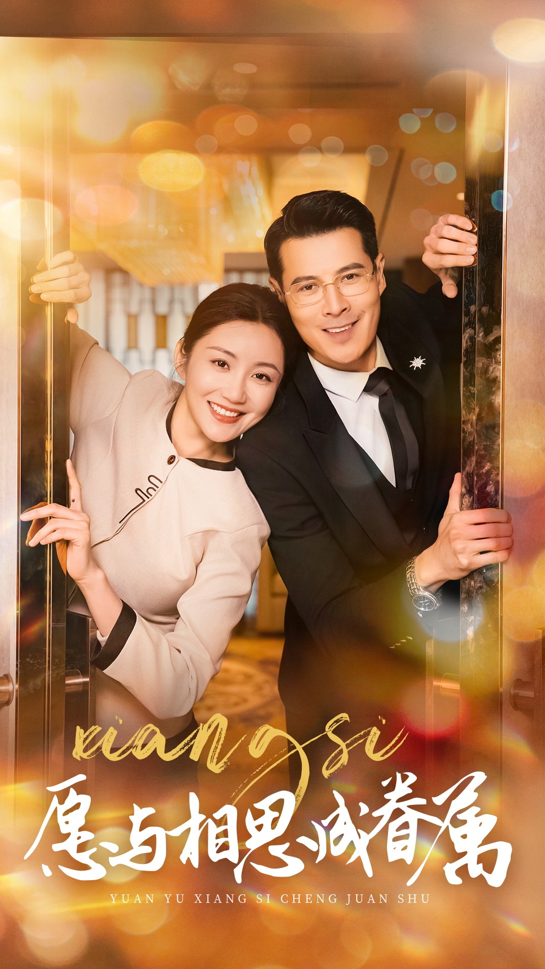 《愿与相思成眷属》短剧高清全集免费在线观看播放完整版,整版,短剧,眷属,在线观看,第1张