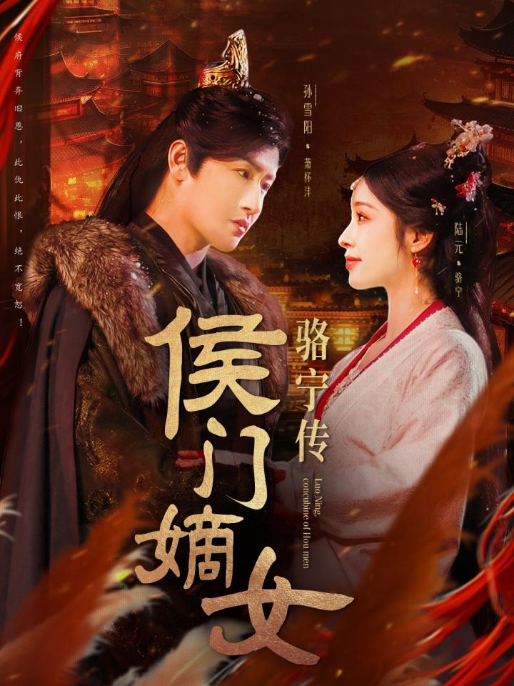 《侯门嫡女骆宁传》短剧高清全集免费在线观看播放完整版,侯门,整版,短剧,在线观看,第1张