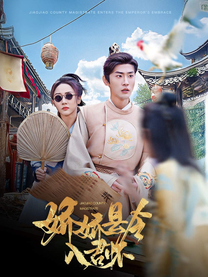 《娇娇县令入君怀＆带球跑后我成男神白月光》短剧高清全集免费在线观看播放完整版,整版,县令,娇娇,短剧,第1张