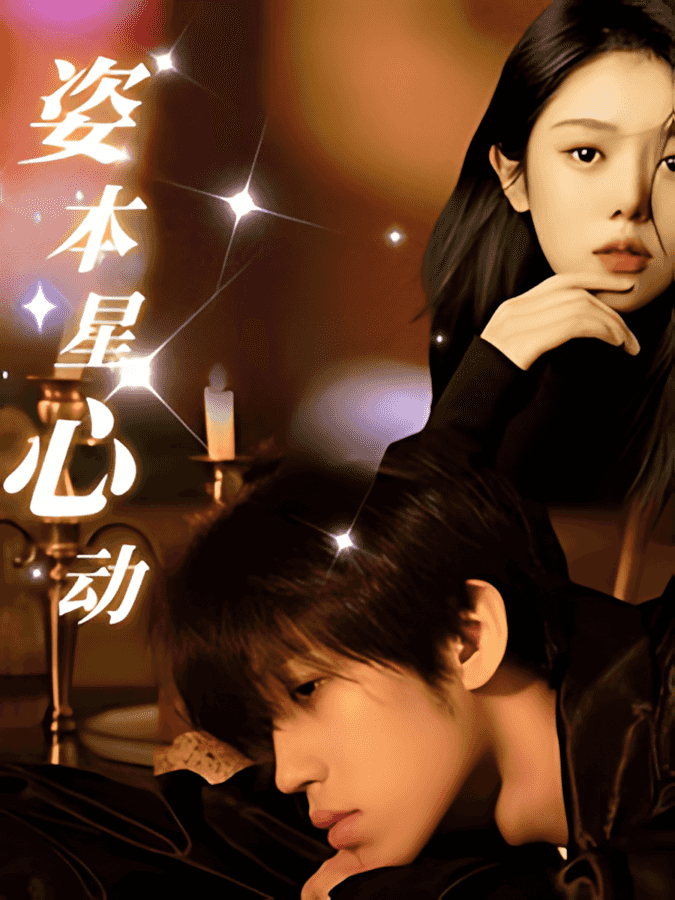 《姿本星心动》短剧高清全集免费在线观看播放完整版,整版,短剧,在线观看,高清,第1张