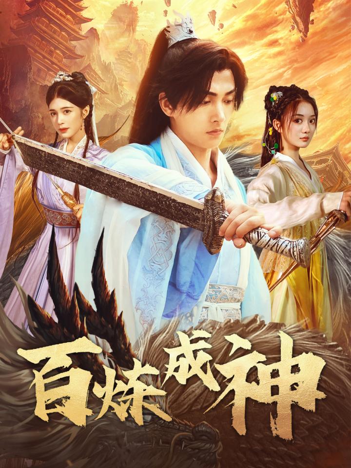 《百炼成神&修罗仙神传&斗罗大帝》短剧高清全集免费在线观看播放完整版,修罗,大帝,百炼,神传,整版,第1张