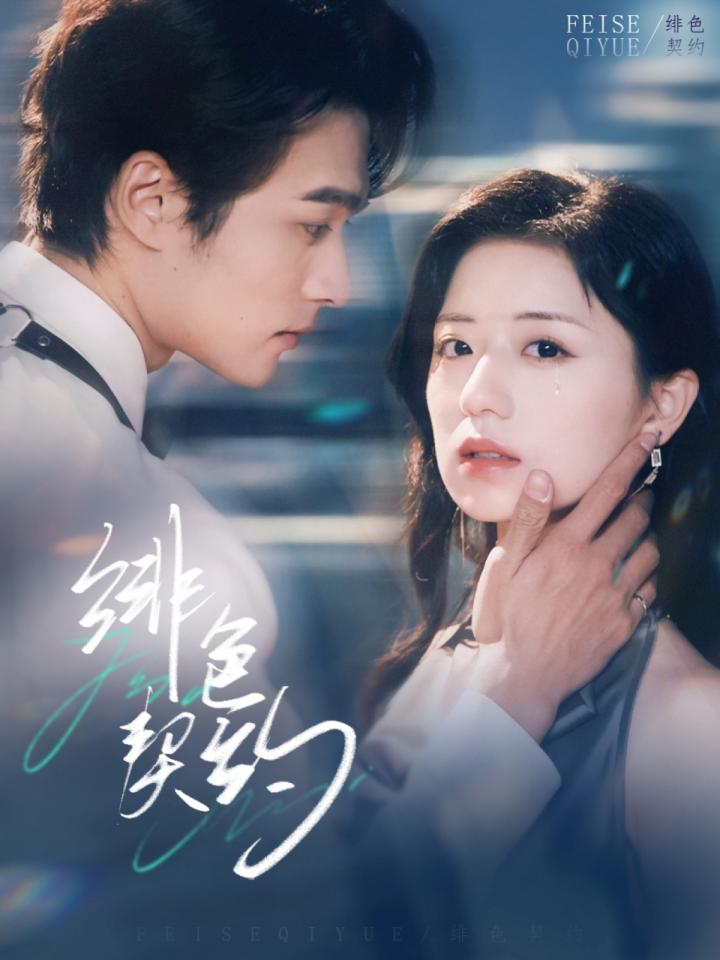 《绯色契约》短剧高清全集免费在线观看播放完整版  第1张