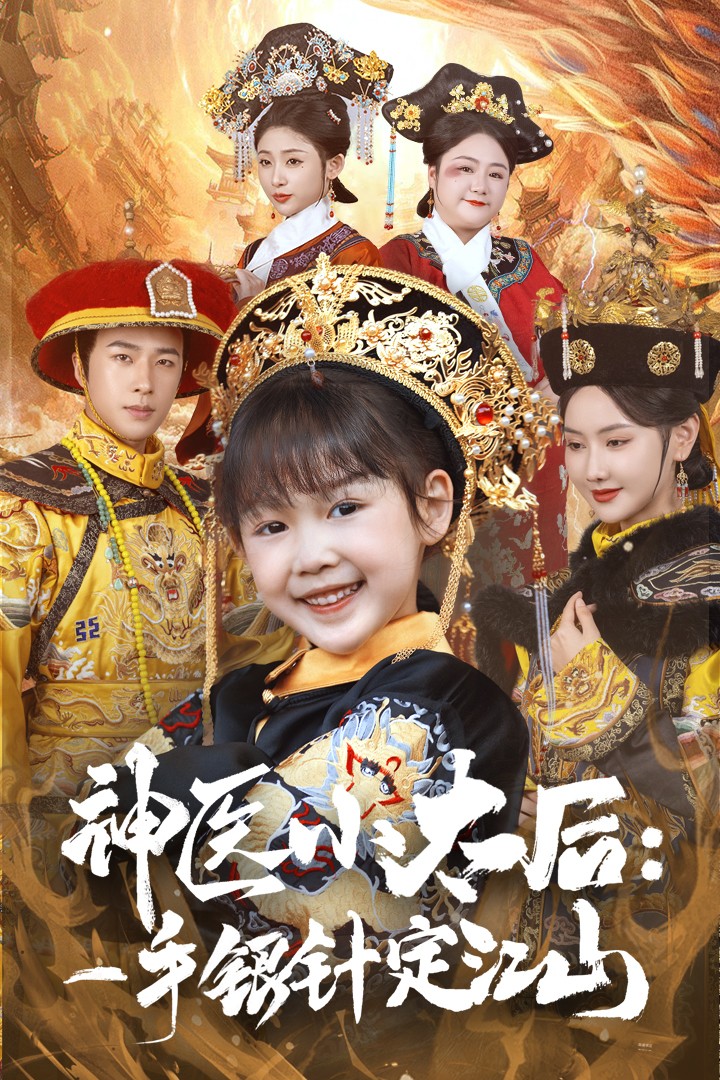 《神医小太后一手银针定江山》短剧高清全集免费在线观看播放完整版  第1张