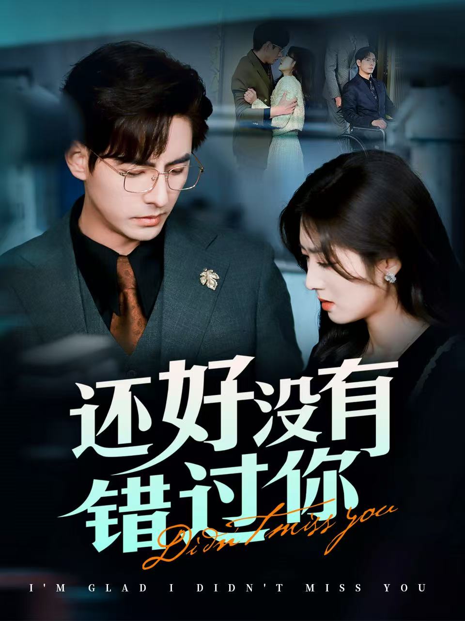 《还好没有错过你＆他能听到我的心&amp;闪婚蔷薇》短剧高清全集免费在线观看播放完整版  第1张