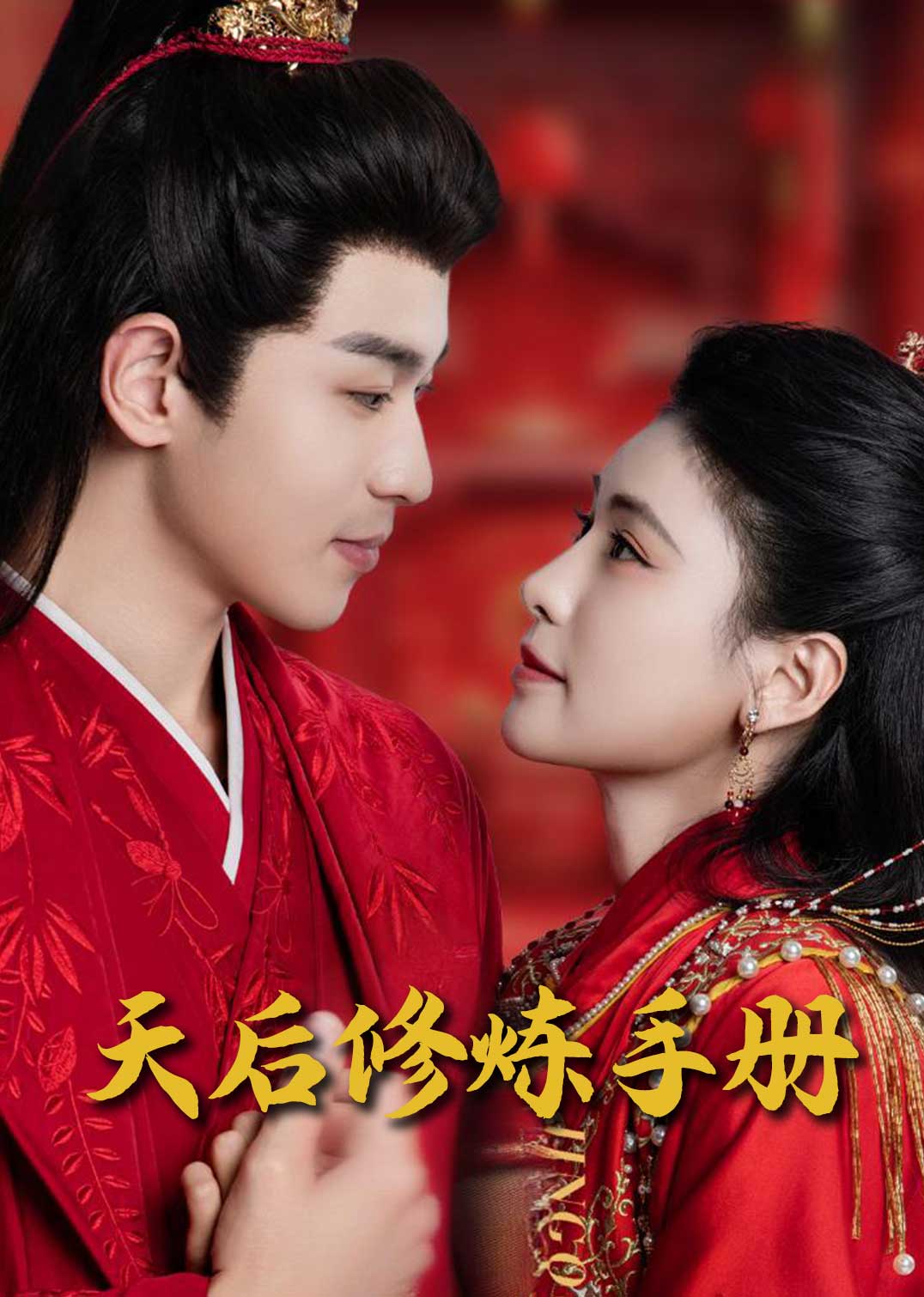 《王妃娘娘闯现代&amp;天后修炼手册》短剧高清全集免费在线观看播放完整版  第1张