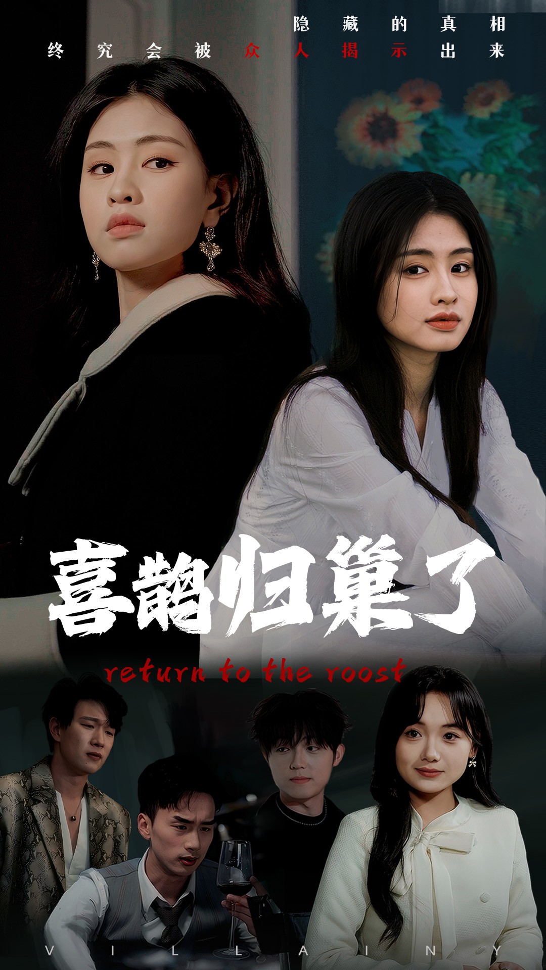 《喜鹊归巢了》短剧高清全集免费在线观看播放完整版  第1张